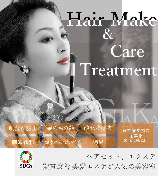 美容室hair Make Shaka 髪質改善 エクステ ヘアセット